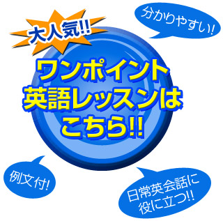ワンポイント英語レッスンはこちら!
